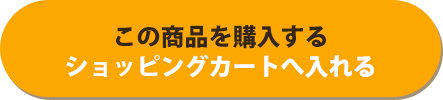 この商品を購入する