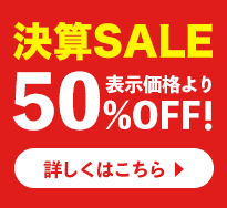 決算セール